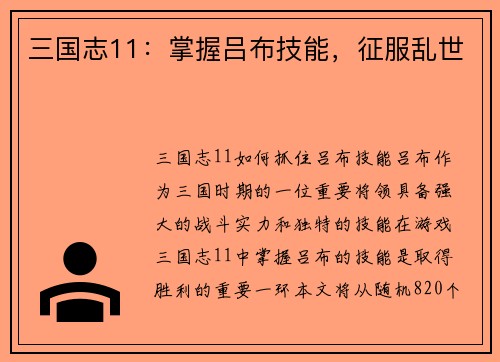 三国志11：掌握吕布技能，征服乱世