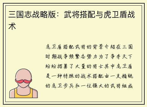 三国志战略版：武将搭配与虎卫盾战术