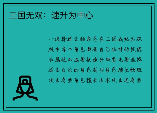 三国无双：速升为中心