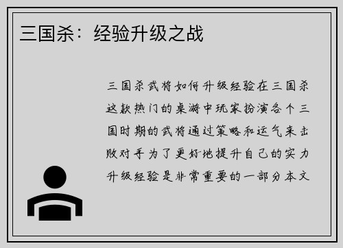 三国杀：经验升级之战