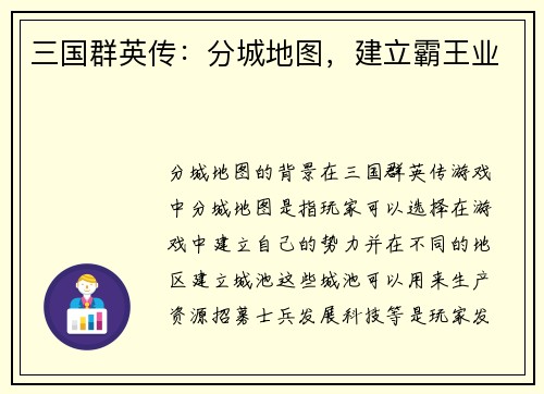 三国群英传：分城地图，建立霸王业