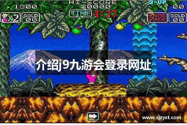 介绍j9九游会登录网址